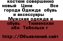 костюм совершенно новый › Цена ­ 8 000 - Все города Одежда, обувь и аксессуары » Мужская одежда и обувь   . Тюменская обл.,Тобольск г.